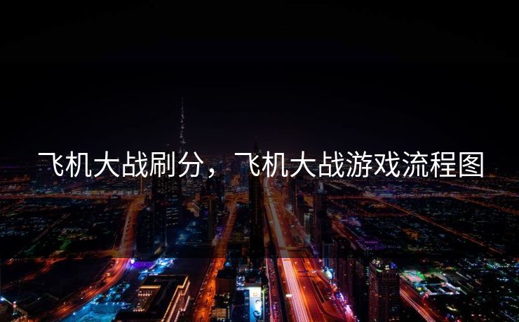 飞机大战刷分，飞机大战游戏流程图
