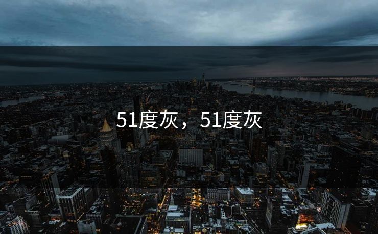 51度灰，51度灰