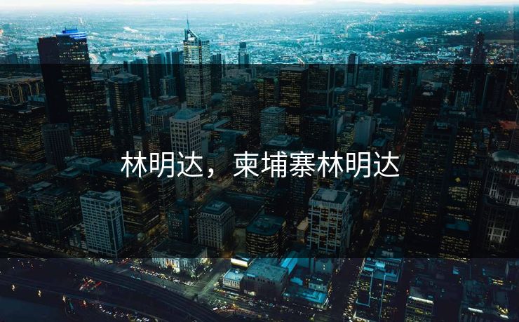 林明达，柬埔寨林明达