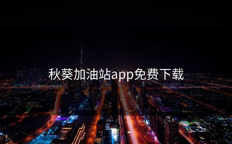 秋葵加油站app免费下载