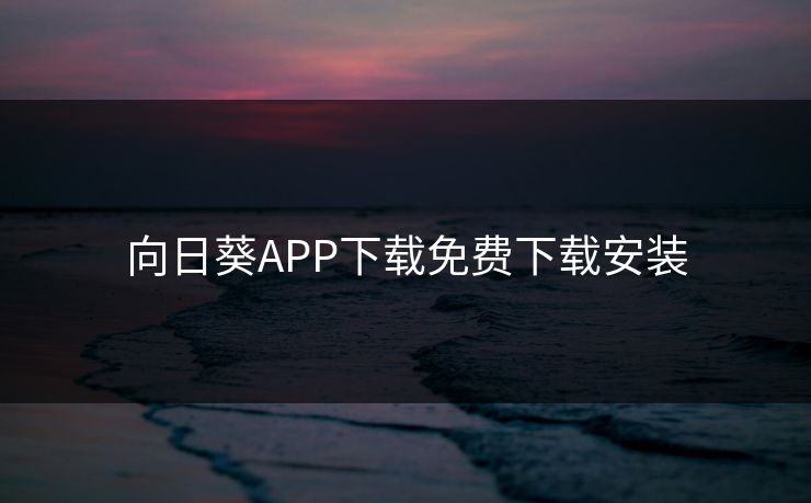 向日葵APP下载免费下载安装