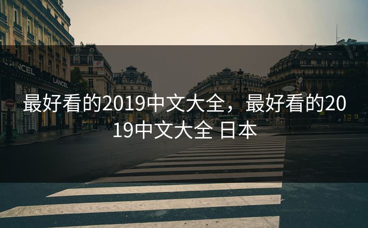 最好看的2019中文大全，最好看的2019中文大全 日本