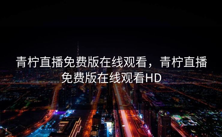 青柠直播免费版在线观看，青柠直播免费版在线观看HD