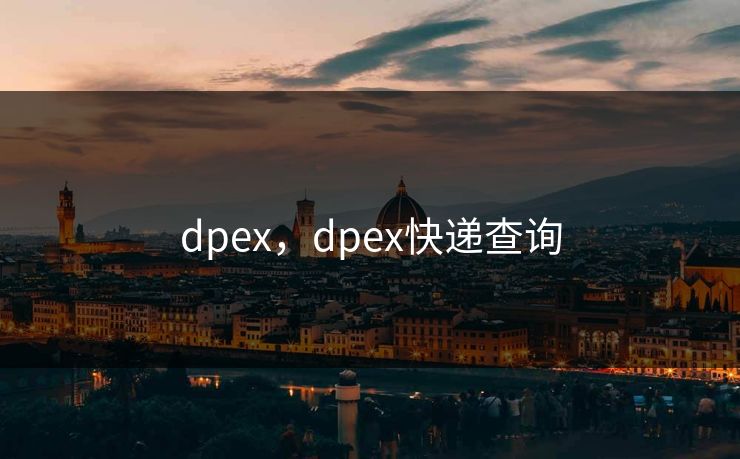 dpex，dpex快递查询